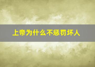 上帝为什么不惩罚坏人