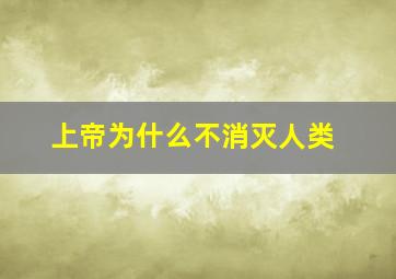 上帝为什么不消灭人类