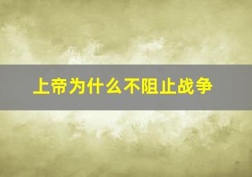 上帝为什么不阻止战争