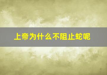 上帝为什么不阻止蛇呢