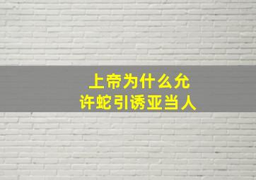 上帝为什么允许蛇引诱亚当人