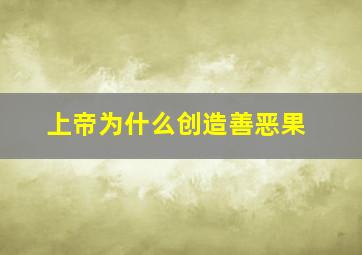 上帝为什么创造善恶果