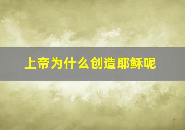 上帝为什么创造耶稣呢