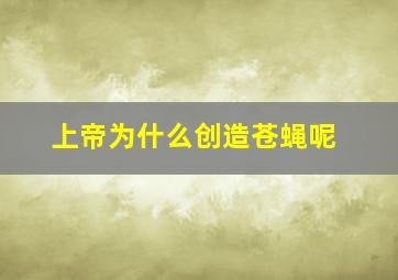 上帝为什么创造苍蝇呢