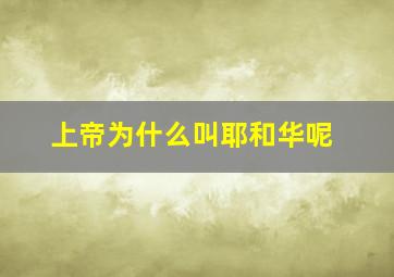 上帝为什么叫耶和华呢