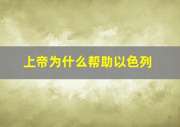 上帝为什么帮助以色列