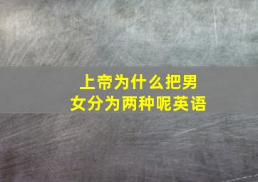 上帝为什么把男女分为两种呢英语