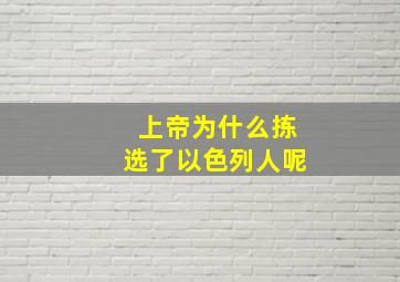 上帝为什么拣选了以色列人呢