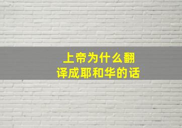 上帝为什么翻译成耶和华的话