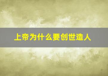 上帝为什么要创世造人