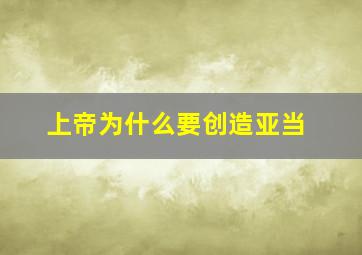 上帝为什么要创造亚当