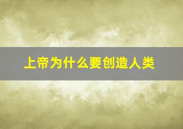 上帝为什么要创造人类