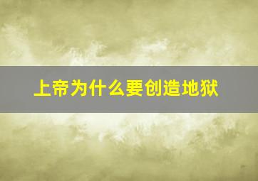 上帝为什么要创造地狱