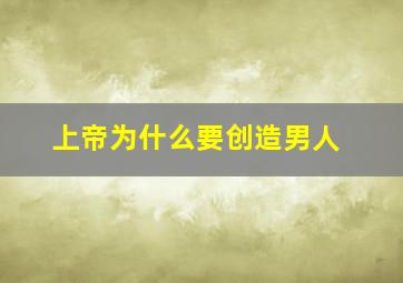 上帝为什么要创造男人