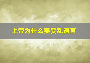 上帝为什么要变乱语言