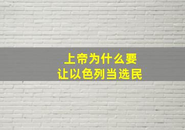 上帝为什么要让以色列当选民