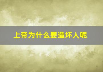 上帝为什么要造坏人呢