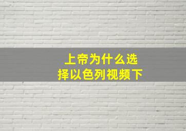 上帝为什么选择以色列视频下