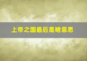 上帝之国最后是啥意思