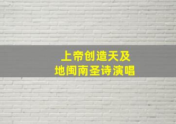 上帝创造天及地闽南圣诗演唱