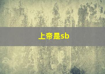 上帝是sb