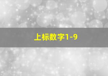 上标数字1-9