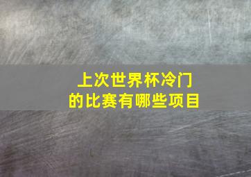 上次世界杯冷门的比赛有哪些项目