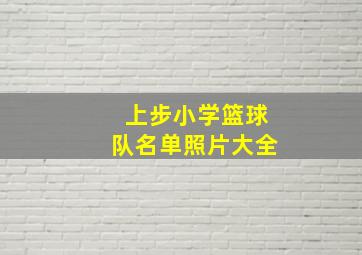 上步小学篮球队名单照片大全