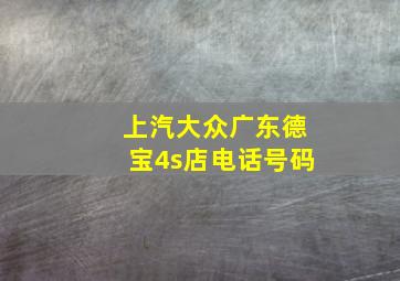 上汽大众广东德宝4s店电话号码