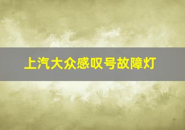 上汽大众感叹号故障灯