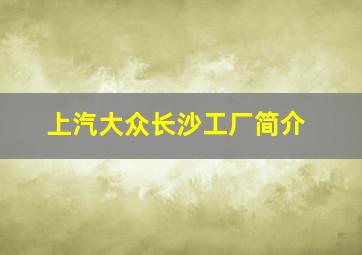 上汽大众长沙工厂简介