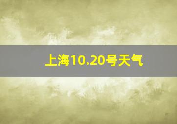 上海10.20号天气