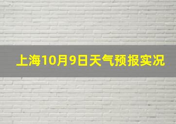 上海10月9日天气预报实况