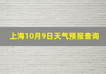 上海10月9日天气预报查询