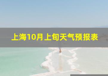 上海10月上旬天气预报表