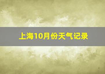 上海10月份天气记录