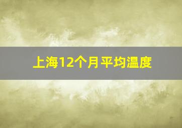 上海12个月平均温度