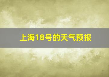 上海18号的天气预报