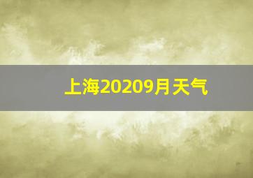 上海20209月天气