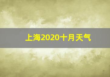 上海2020十月天气