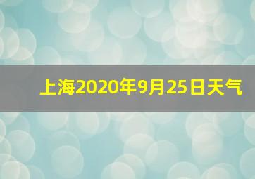 上海2020年9月25日天气