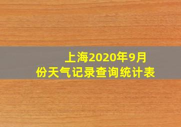 上海2020年9月份天气记录查询统计表