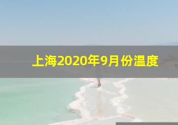 上海2020年9月份温度