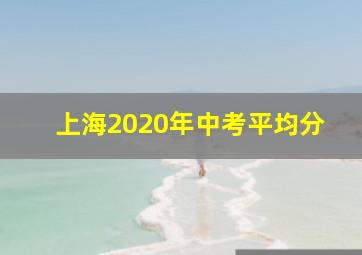 上海2020年中考平均分