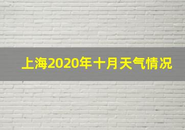 上海2020年十月天气情况