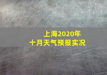 上海2020年十月天气预报实况