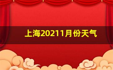 上海20211月份天气