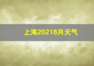 上海20218月天气