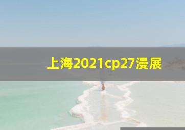 上海2021cp27漫展