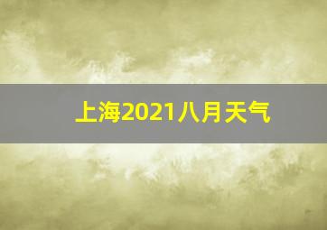 上海2021八月天气